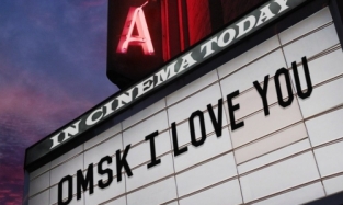 Премьера фильма «Омск, я тебя люблю» состоится 7 сентября 